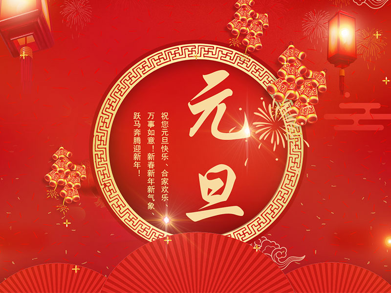 凌納機械|2024元旦放假通知
